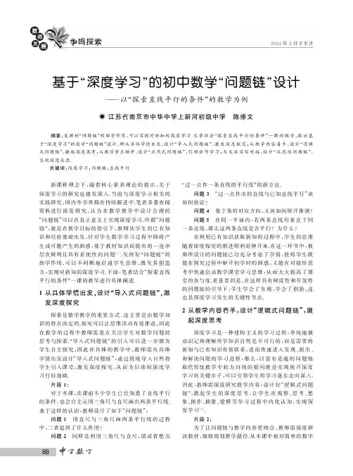 基于“深度学习”的初中数学“问题链”设计——以“探索直线平行的条件”的教学为例