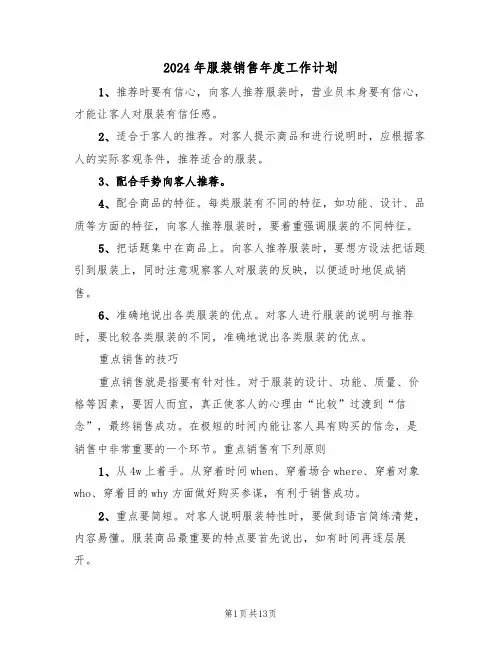 2024年服装销售年度工作计划（5篇）