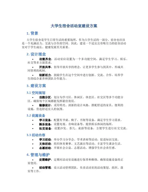 大学生宿舍活动室建设方案