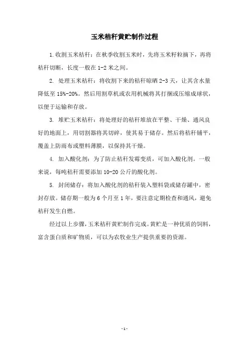 玉米秸秆黄贮制作过程