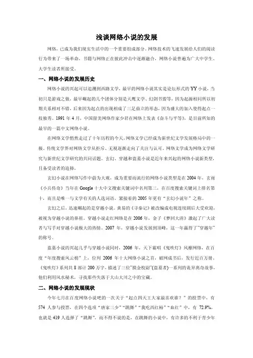 浅谈网络小说的发展