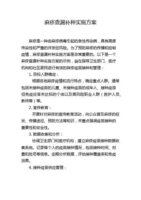 麻疹查漏补种实施方案