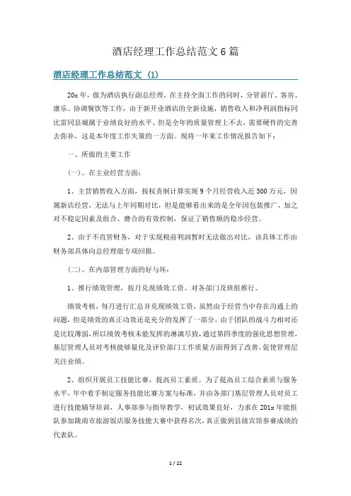 酒店经理工作总结范文6篇