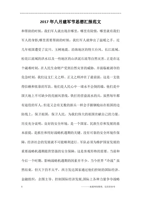 2017年八月建军节思想汇报范文