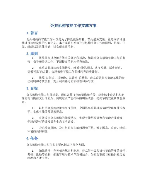 公共机构节能工作实施方案