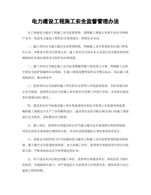 电力建设工程施工安全监督管理办法