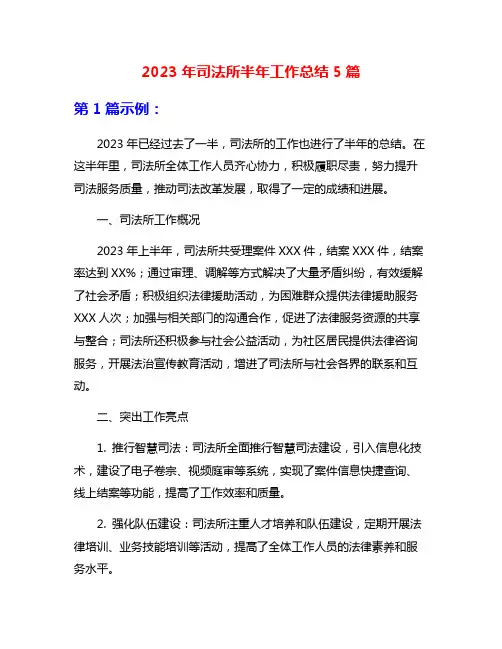 2023年司法所半年工作总结5篇