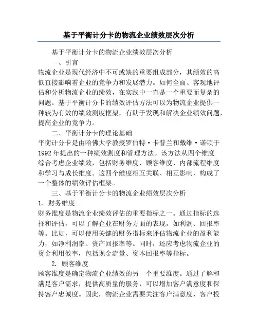基于平衡计分卡的物流企业绩效层次分析