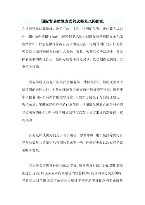 国际贸易结算方式的选择及风险防范