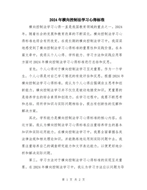 2024年横向控制法学习心得标准