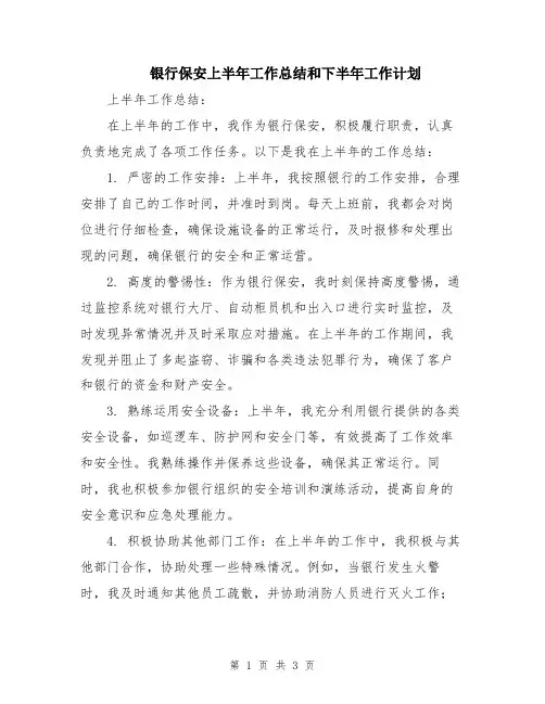 银行保安上半年工作总结和下半年工作计划