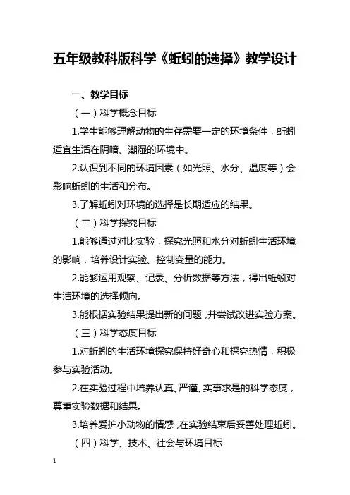 五年级教科版科学《蚯蚓的选择》教学设计