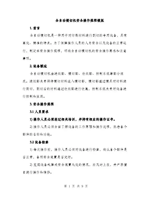 全自动模切机安全操作规程模版（三篇）