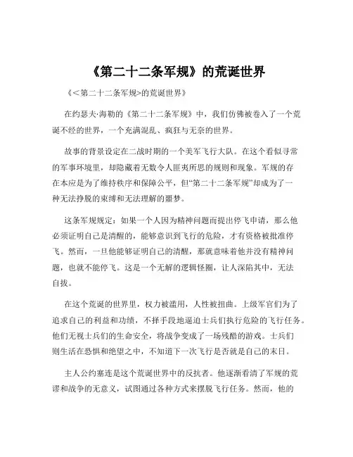 《第二十二条军规》的荒诞世界