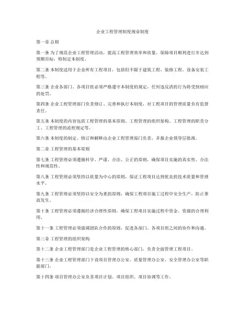 企业工程管理制度规章制度