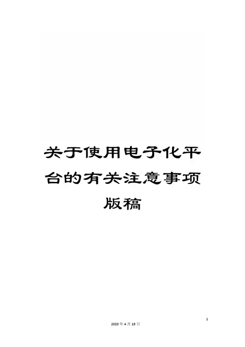 关于使用电子化平台的有关注意事项版稿