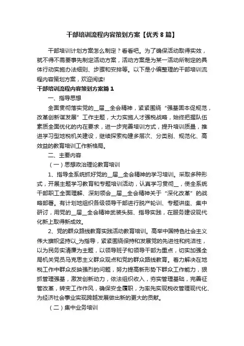 干部培训流程内容策划方案【优秀8篇】