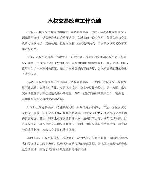 水权交易改革工作总结