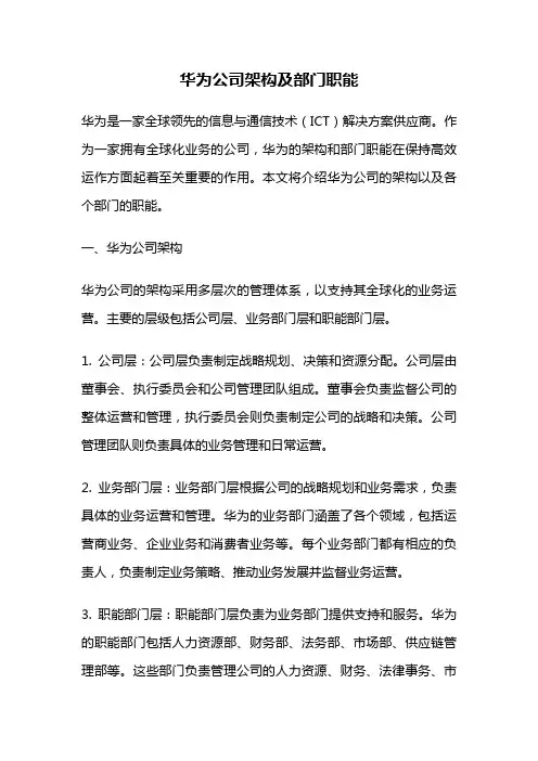 华为公司架构及部门职能