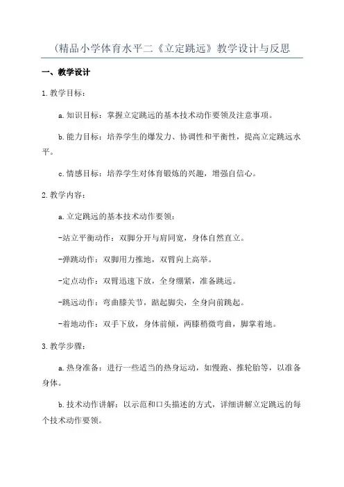 (精品小学体育水平二《立定跳远》教学设计与反思