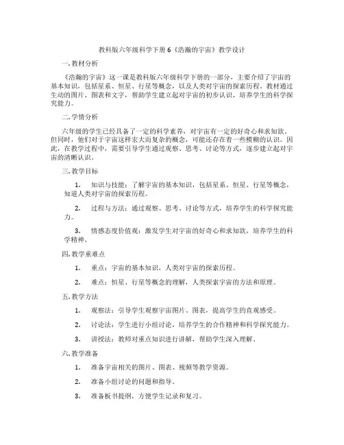 教科版六年级科学下册6《浩瀚的宇宙》教学设计