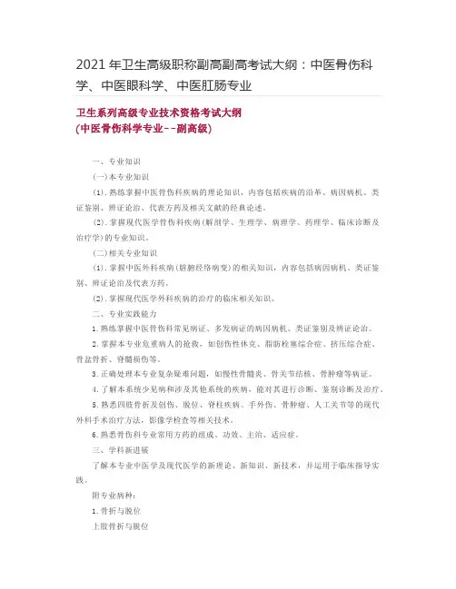 2021年卫生高级职称副高副高考试大纲：中医骨伤科学、中医眼科学、中医肛肠专业