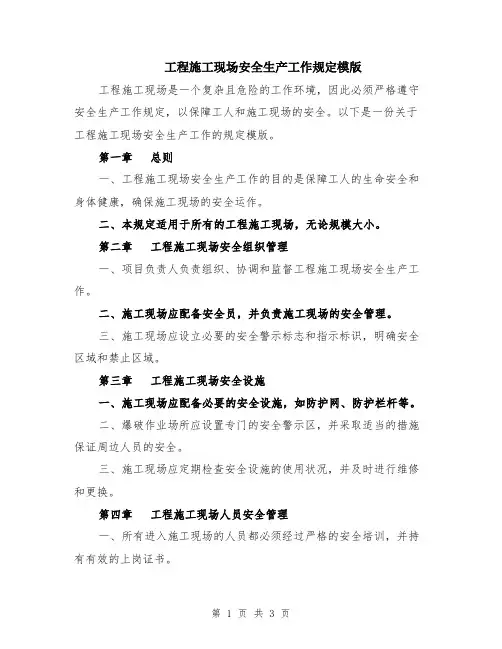 工程施工现场安全生产工作规定模版