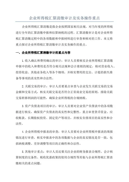 企业所得税汇算清缴审计及实务操作重点