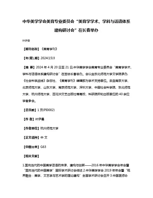 中华美学学会美育专业委员会“美育学学术、学科与话语体系建构研讨会”在长春举办