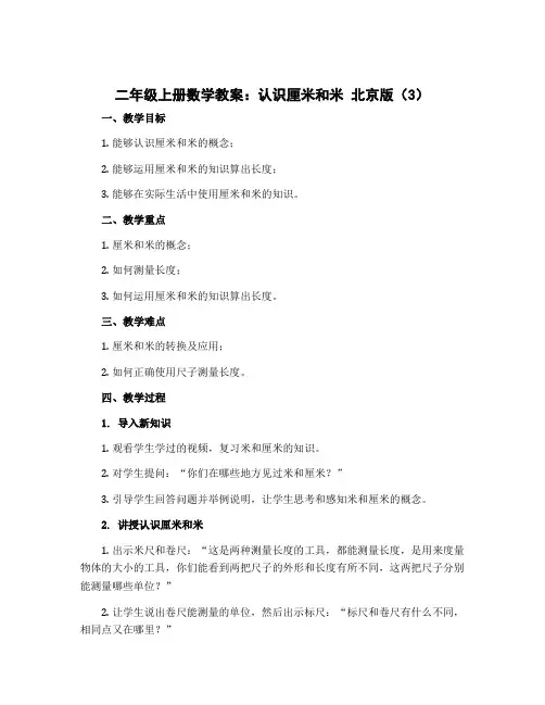 二年级上册数学教案 认识厘米和米 北京版 (3)