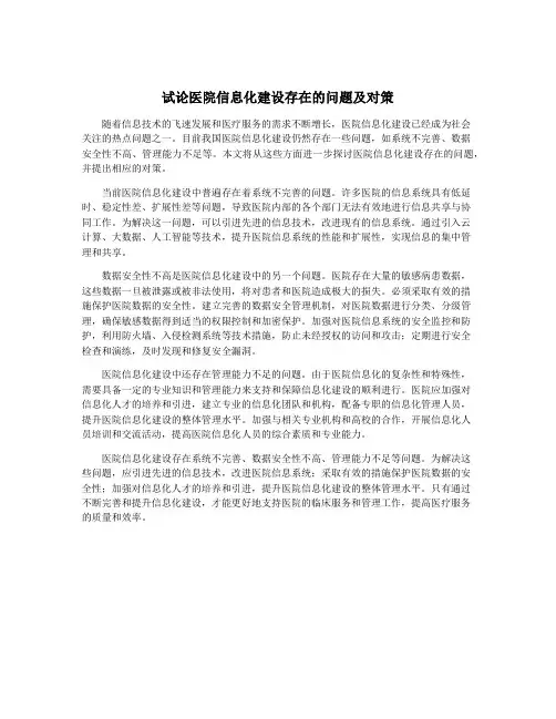 试论医院信息化建设存在的问题及对策