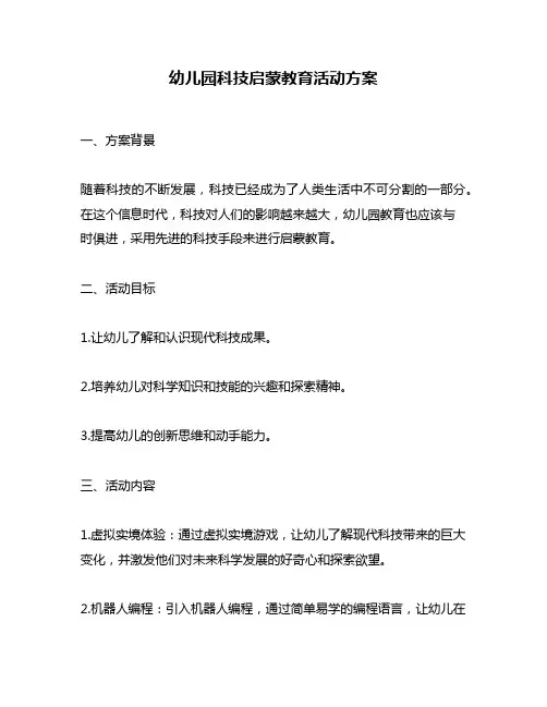 幼儿园科技启蒙教育活动方案