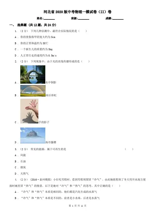 河北省2020版中考物理一模试卷(II)卷(模拟)