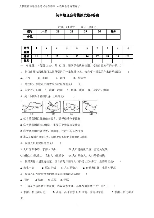 人教版初中地理会考试卷及答案-人教版会考地理卷子