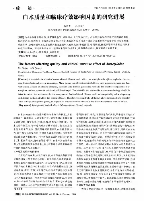 白术质量和临床疗效影响因素的研究进展