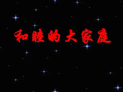 八年级政治和睦的大家庭