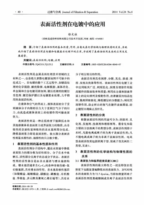 表面活性剂在电镀中的应用