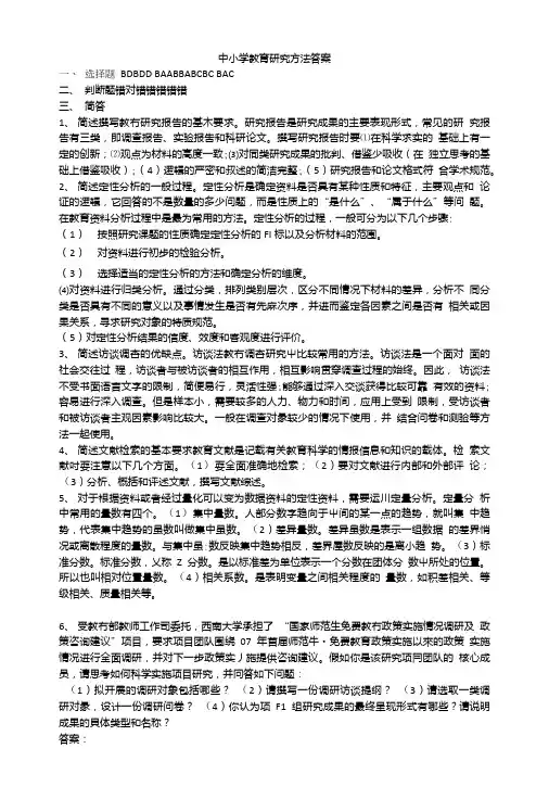 中小学教育研究方法测试答案.doc