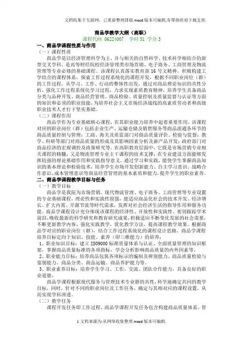 商品学教学大纲高职