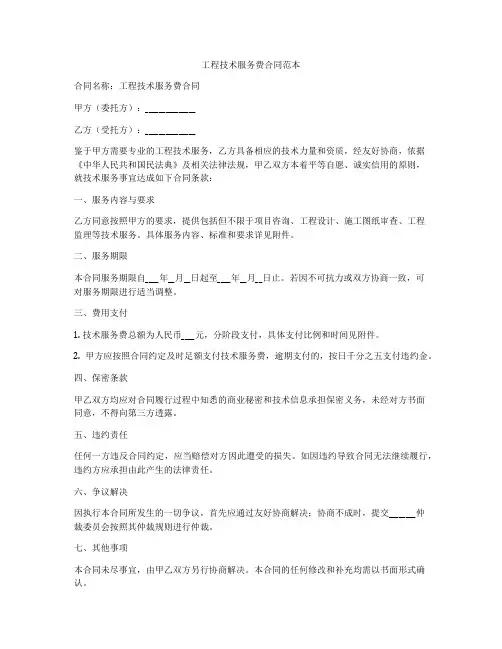 工程技术服务费合同范本