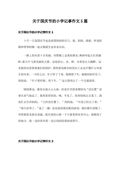 关于国庆节的小学记事作文5篇