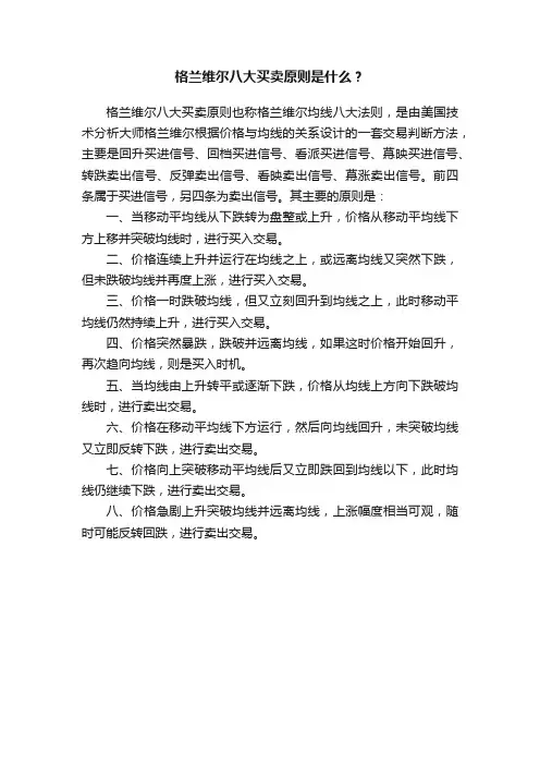 格兰维尔八大买卖原则是什么？