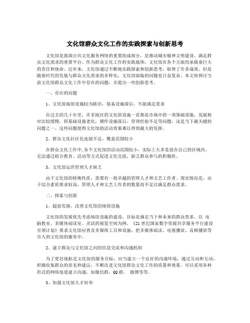 文化馆群众文化工作的实践探索与创新思考