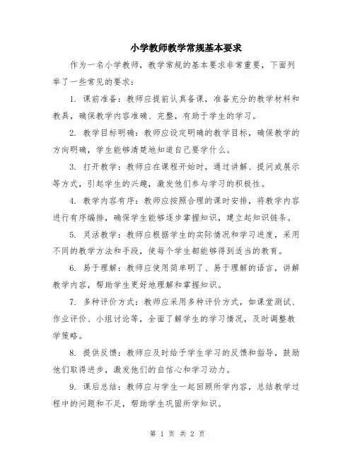 小学教师教学常规基本要求