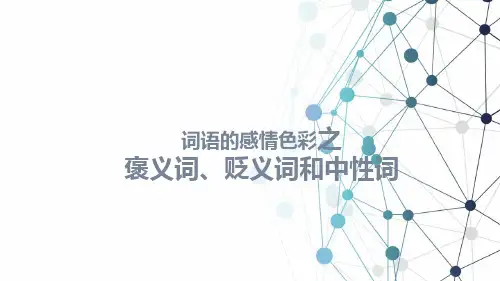 小升初语文知识精讲(词语的感情色彩分类之褒义词贬义词和中性词(完整版)10