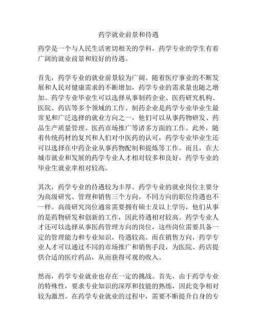 药学就业前景和待遇