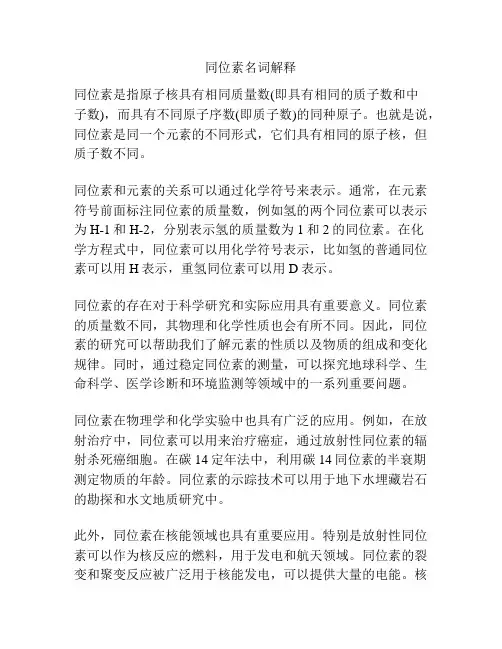 同位素名词解释