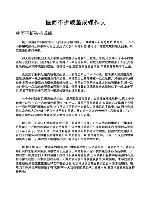 挫而不折破茧成蝶作文