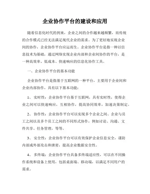 企业协作平台的建设和应用