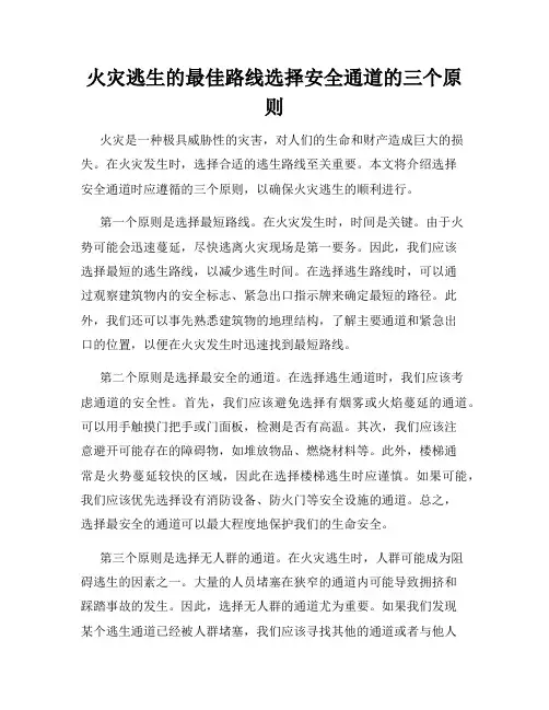火灾逃生的最佳路线选择安全通道的三个原则